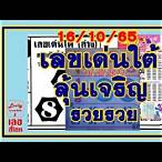 เรียงเบอร์ 16 ตุลาคม 2565